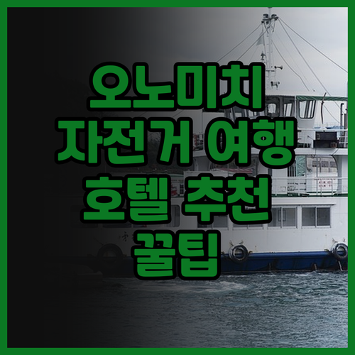 호텔 사이클, 자전거 여행자를 위한 