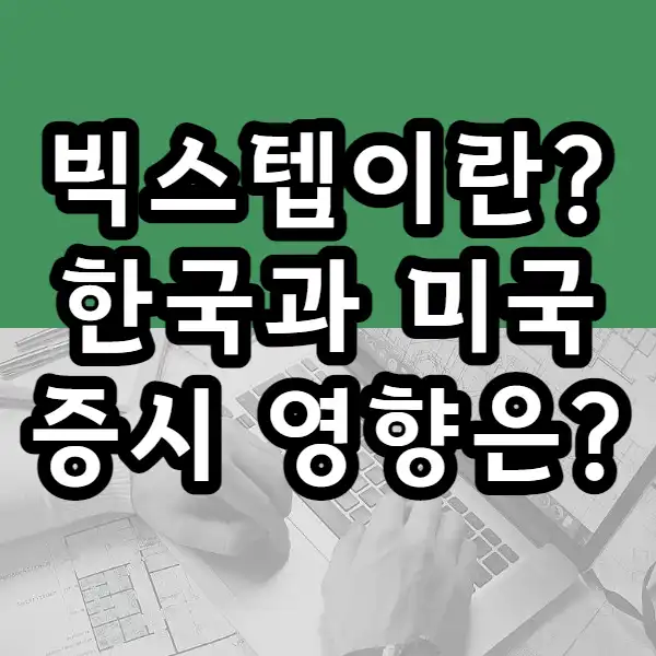  (FOMC)미국 연준 빅스텝 예고. 빅스텝이란 무엇인가? 증시 영향은?