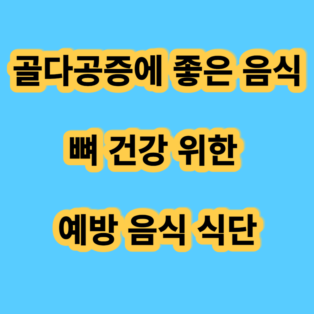 골다공증에 좋은 음식 뼈 건강 위한 예방 음식 식단