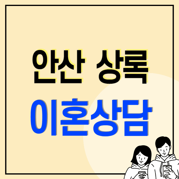 안산 상록구 이혼전문변호사 무료상담 비용 수임료(양육권 위자료 연금재산분할 상간소송 혼인무효취소)