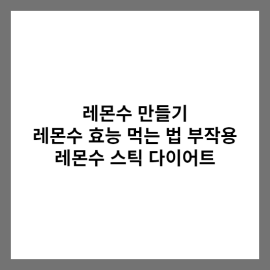 레몬수 만들기 레몬수 효능 먹는 법 부작용 레몬수 스틱 다이어트