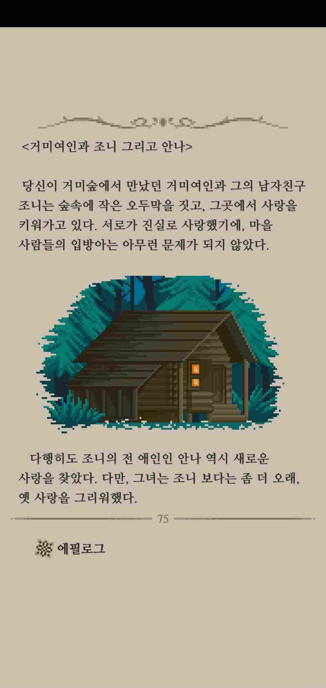 모험가 이야기 서브 엔딩 공략_거미여인과 조니 그리고 안나& 사냥꾼 친구
