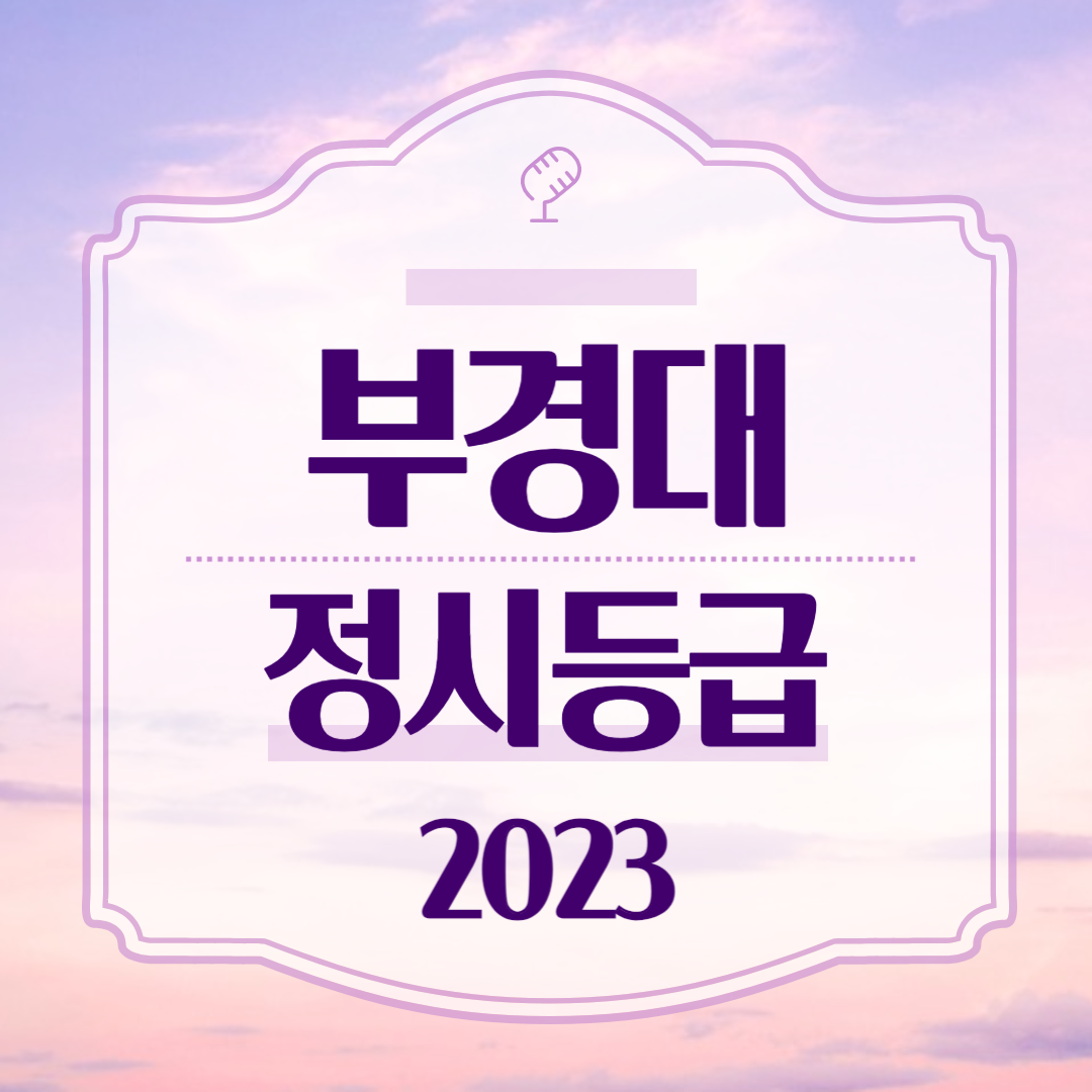 부경대 정시등급 2023