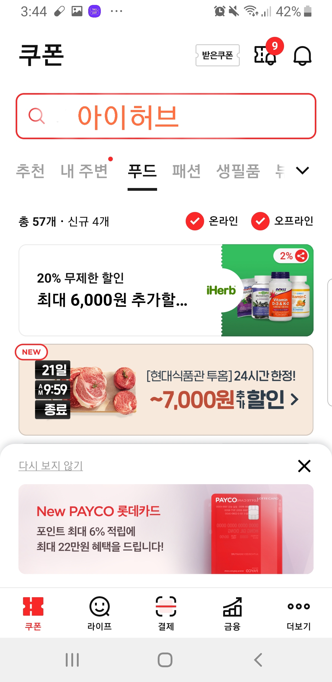  아이허브 21년 1월 할인코드&페이코 6천원 더블할인 받는 방법
