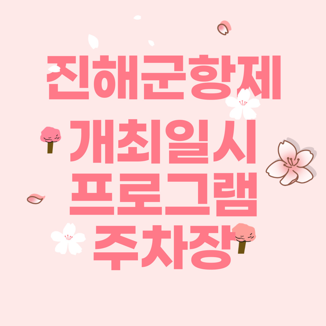  진해군항제 개최일시,프로그램,주차장안내