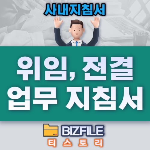  위임 및 전결 업무 지침서 PDF, 업무지침서, 업무프로세서
