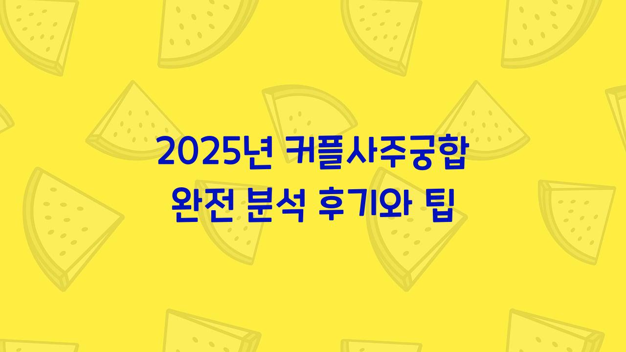 커플사주궁합