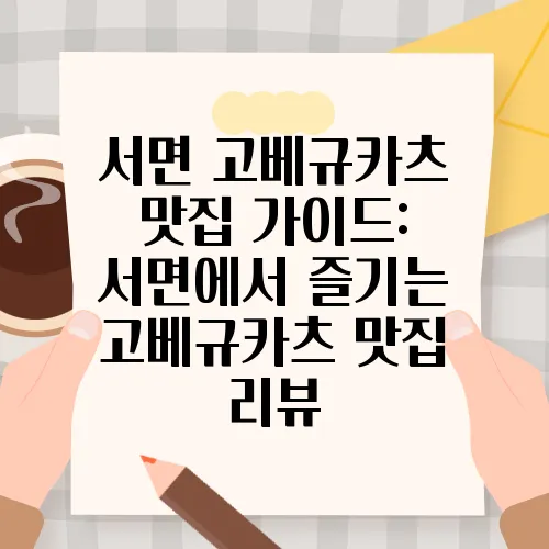 서면 고베규카츠 맛집 가이드: 서면에서 즐기는 고베규카츠 맛집 리뷰