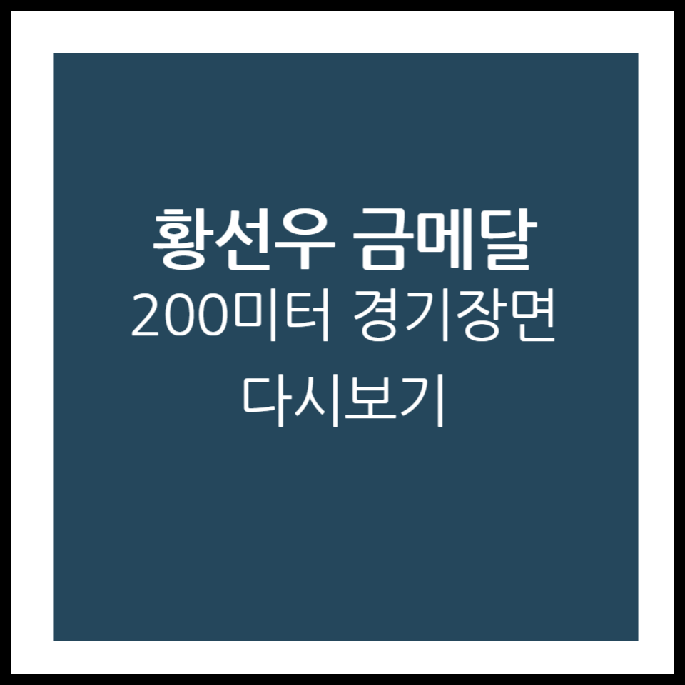 황선우 200미터 자유형 금메달 경기장면 다시보기