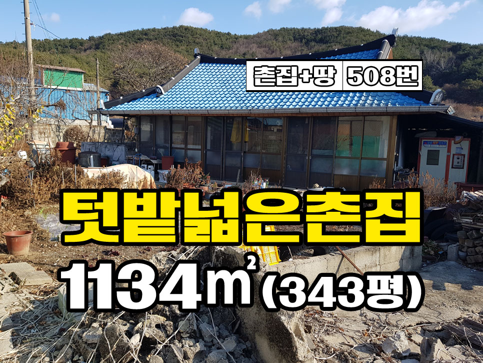  경남고성부동산 읍가까운 농촌마을 촌집과 넓은 텃밭 매매