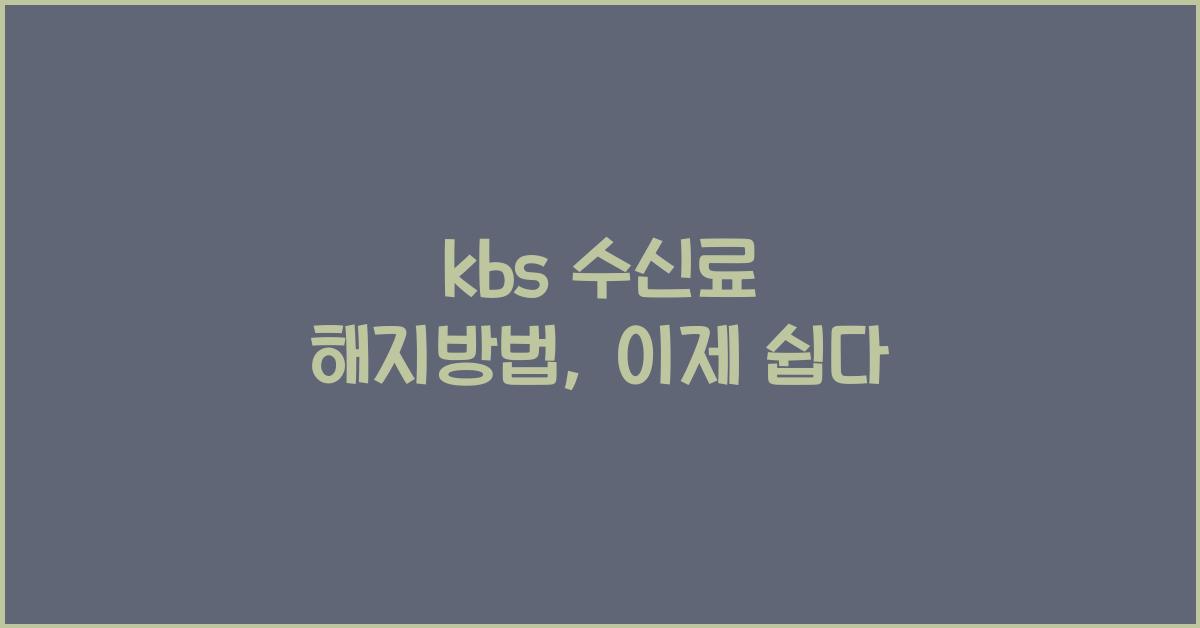 kbs 수신료 해지방법