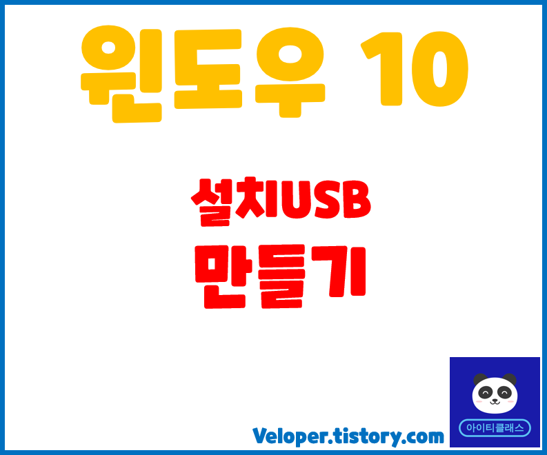  윈도우10설치USB - USB부팅디스크 [포맷USB]