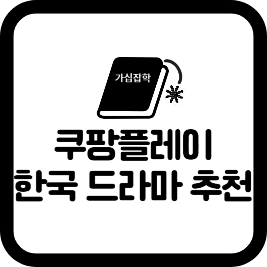 쿠팡플레이-드라마-추천