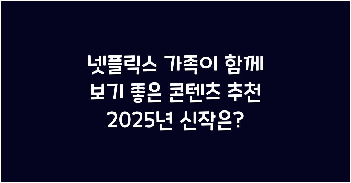 넷플릭스 가족이 함께 보기 좋은 콘텐츠