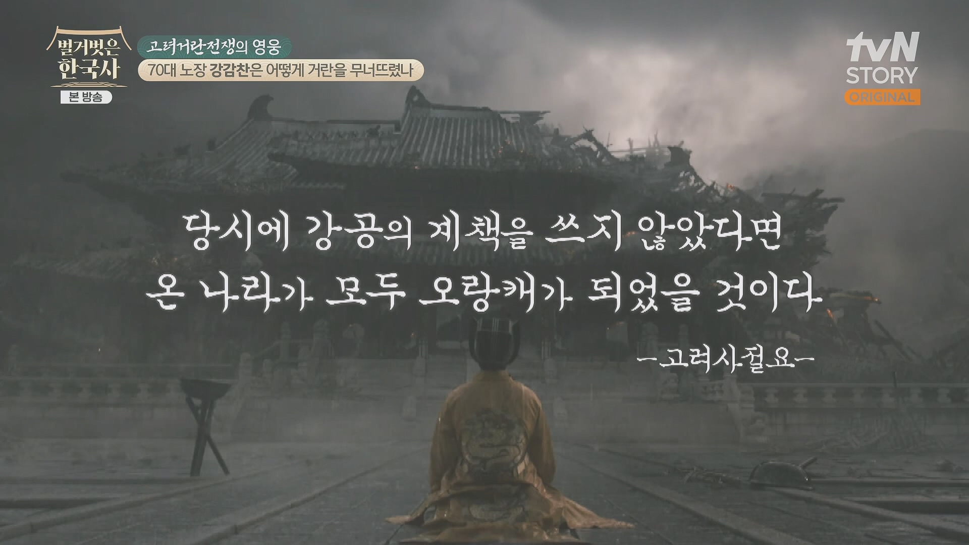 벌거벗은 한국사.강감찬.E93.240131p.H264-F1RST.mp4_20240728_183514.861.jpg