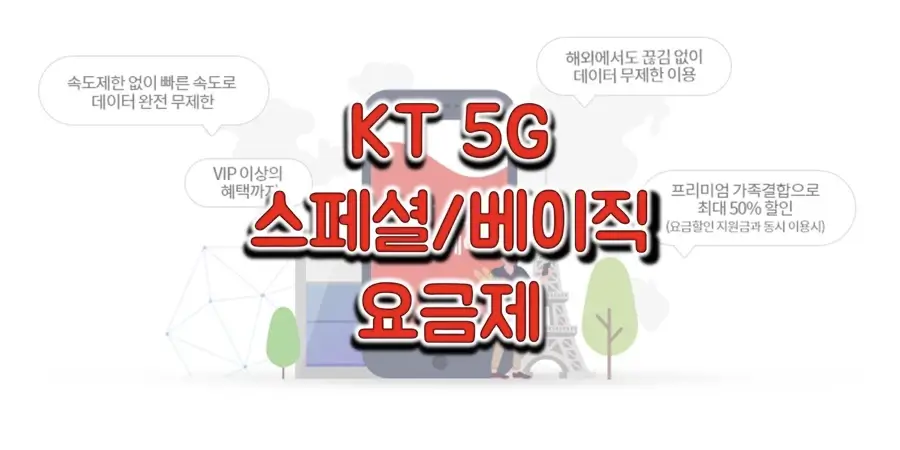 KT-5G-스페셜&#44;-베이직-요금제-정보-썸네일