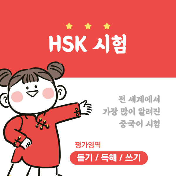 취업준비생이-응시하기에-좋은-HSK-중국어-시험-정보