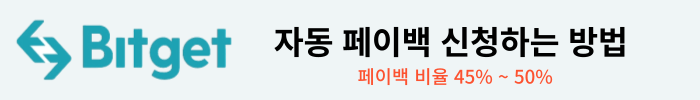 비트겟 페이백 신청 배너