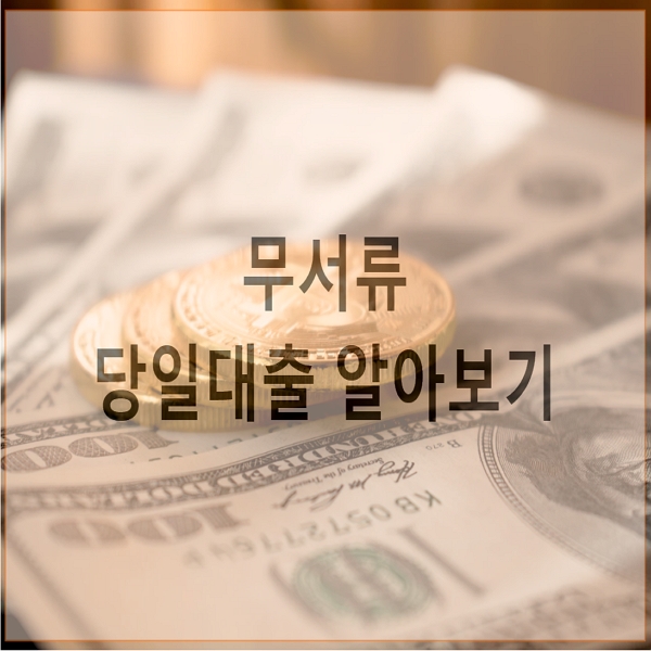 무서류공인인증서대출 자세히 알아본다고 하면 12