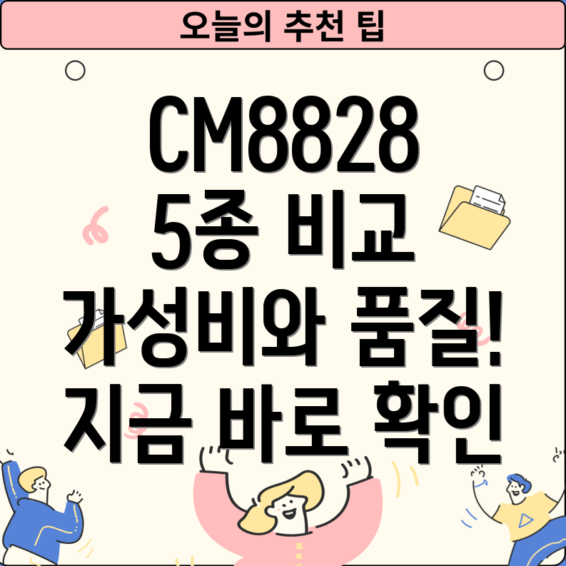 CM8828가성비와품질을모두잡다5가지제품비교분석