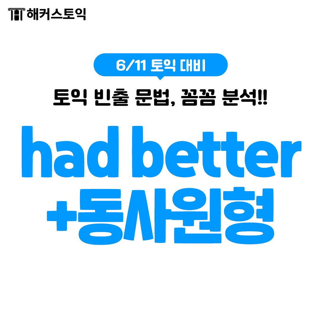  6/11 토익대비 had better+동사원형