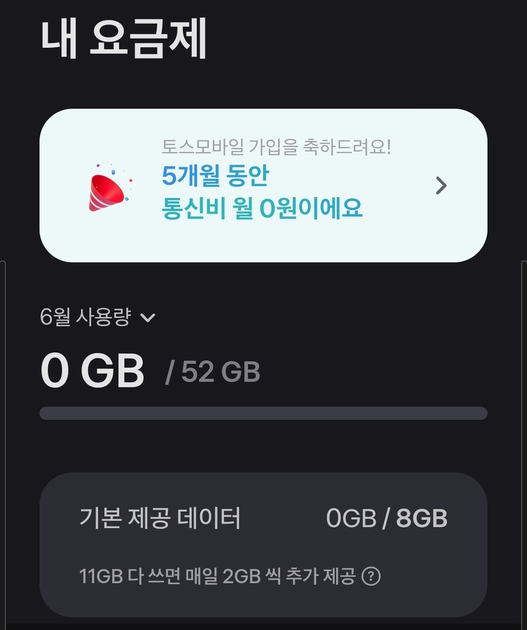  토스 모바일 개통하고 5개월 동안 통신요금 0원 할인 받는방법