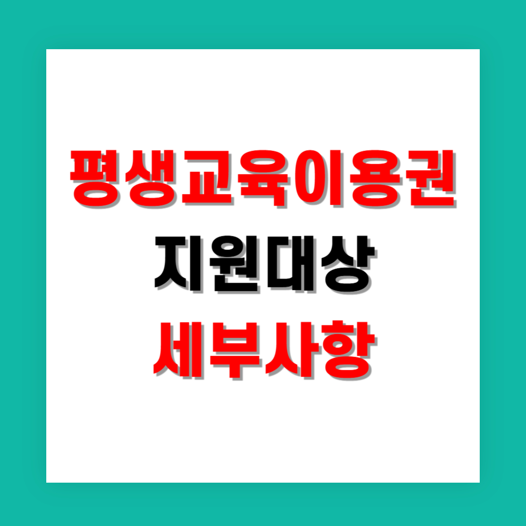 평생교육이용권 지원대상 세부사항