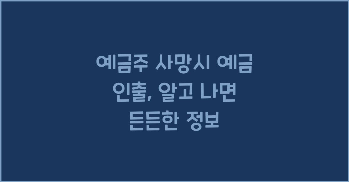 예금주 사망시 예금 인출