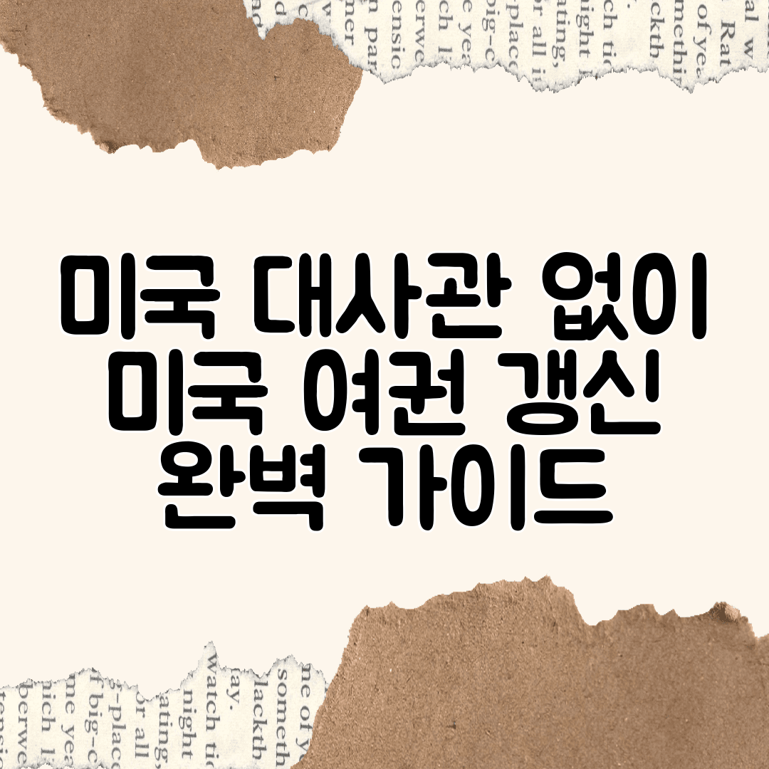 미국 대사관 없이 미국 여권 갱신 완벽 가이드
