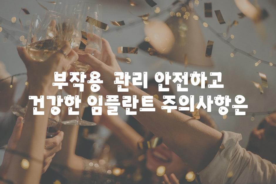 부작용  관리 안전하고 건강한 임플란트 주의내용은