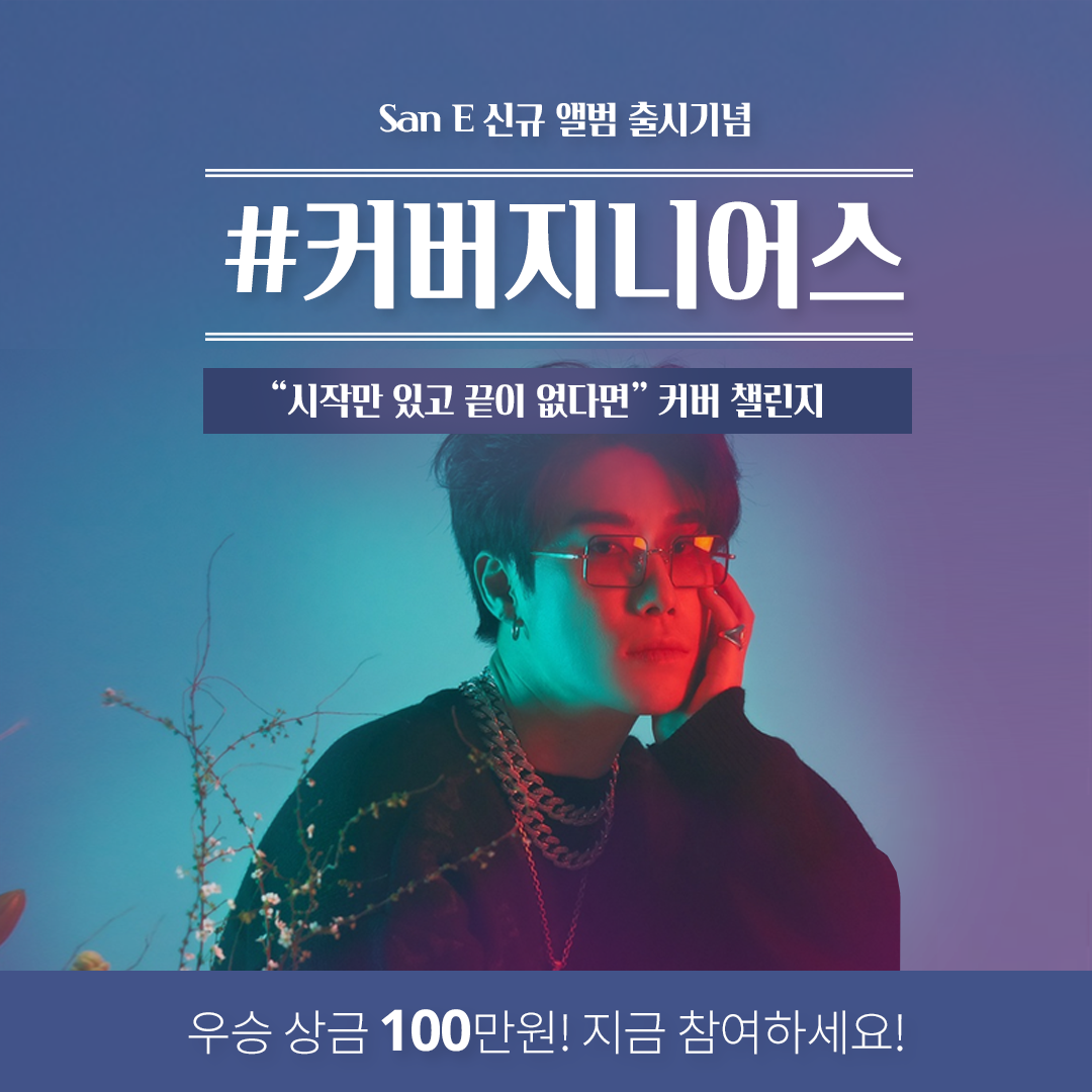  비트썸원 X 산이 커버 챌린지 도전 #커버 지니어스