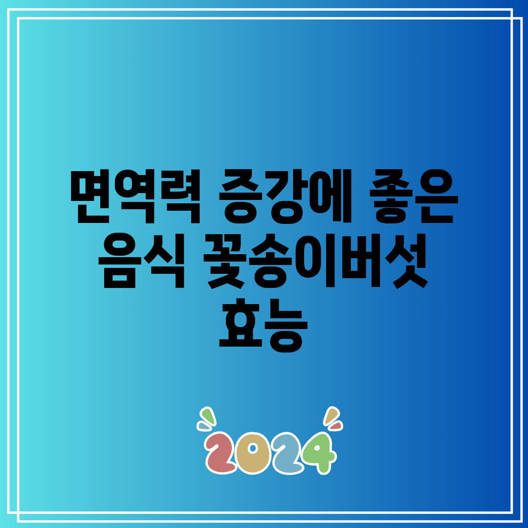 면역력 증강에 좋은 음식 꽃송이버섯 효능