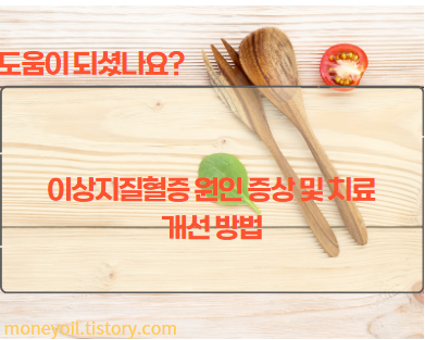 이상지질혈증 원인 증상 및 치료 개선 방법1