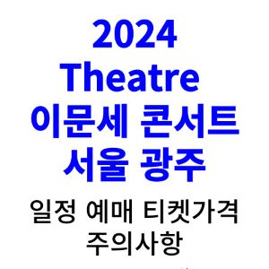 이문세-콘서트-예매-2024-일정-티켓-가격-서울-광주
