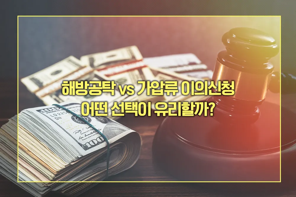 해방공탁 vs 가압류 이의신청