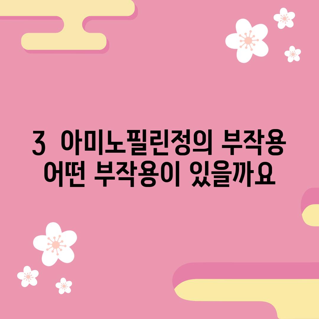 3.  아미노필린정의 부작용:  어떤 부작용이 있을까요?