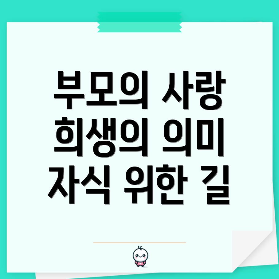 부모의 희생