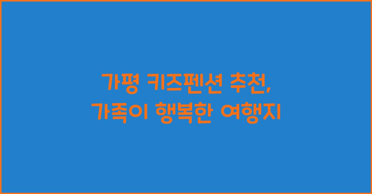 가평 키즈펜션 추천