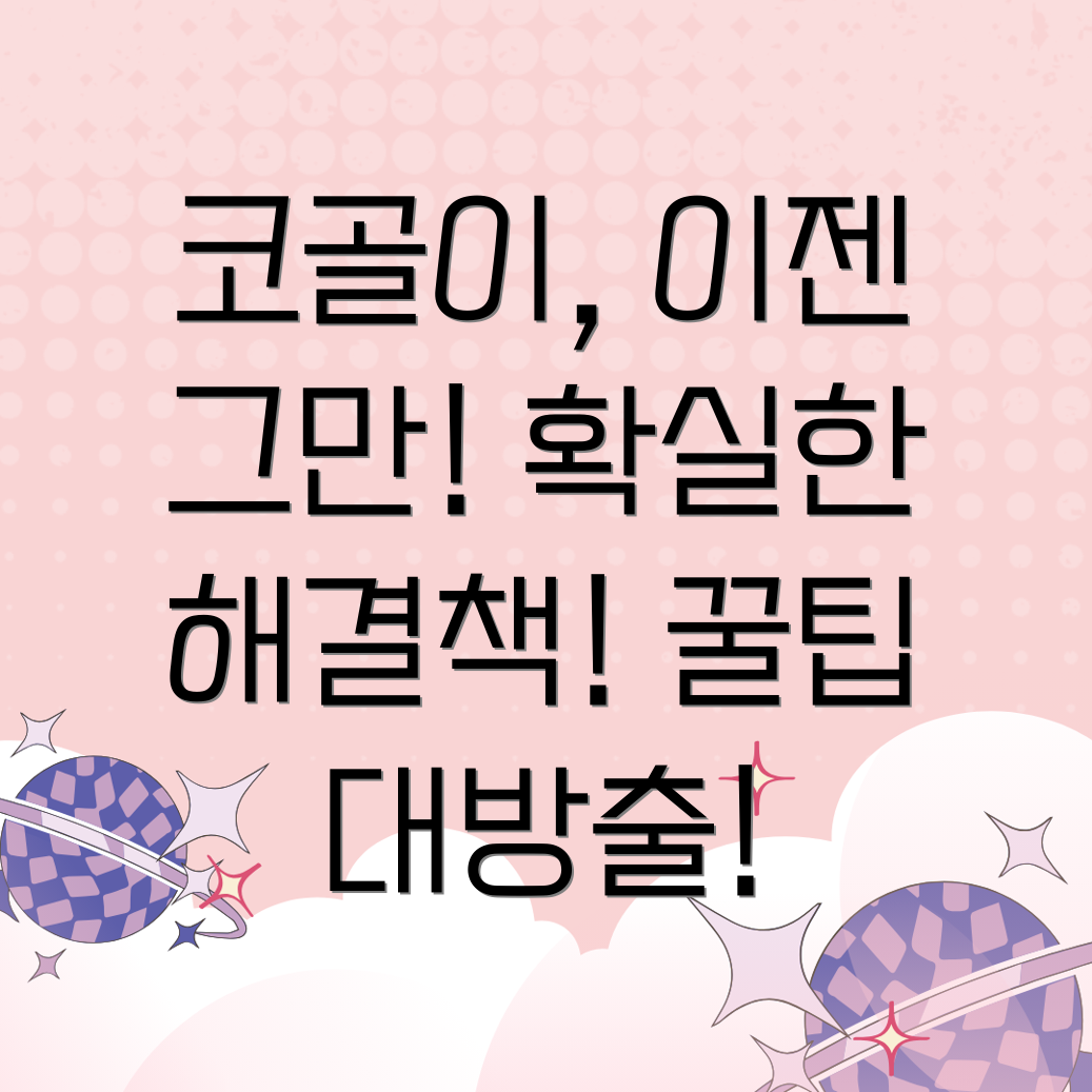 코골이 해결