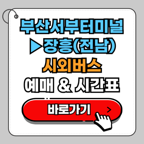 부산서부터미널(사상)에서 장흥(전남) 시외버스 예매 시간표