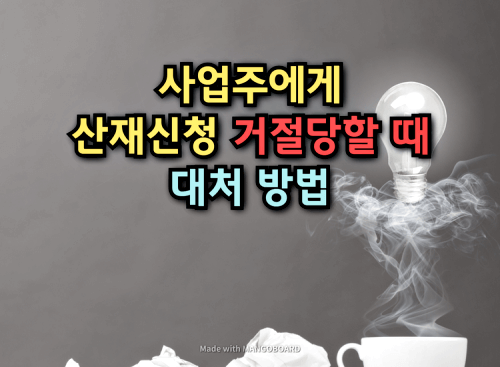  사업주에게 산재신청 거절당할 때 대처방법