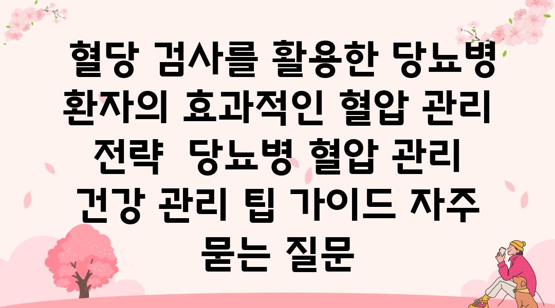  혈당 검사를 활용한 당뇨병 환자의 효과적인 혈압 관리 전략  당뇨병 혈압 관리 건강 관리 팁 설명서 자주 묻는 질문