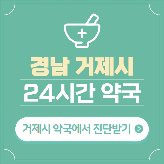  거제시 24시간 약국 찾기 | 휴일 야간 심야 일요일 당번약국 20곳