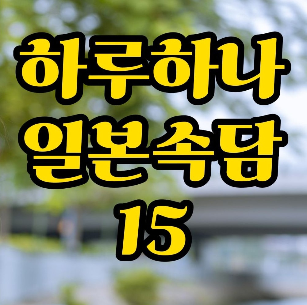  일본속담) 똥묻은개가  겨묻은개 나무란다 일본어로는? 目糞鼻糞を笑う대화로 외워봐요~