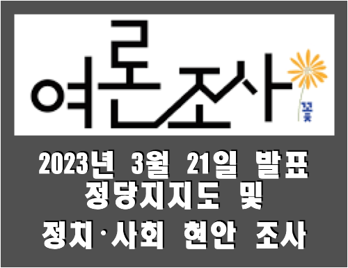  전국 정당지지도 및 정치·사회 현안 조사 정리 (2023.03.21, (주)여론조사꽃 발표)
