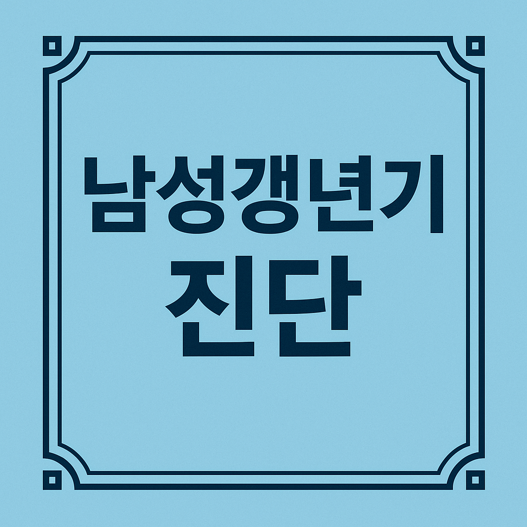 남성 갱년기 진단 관련 이미지