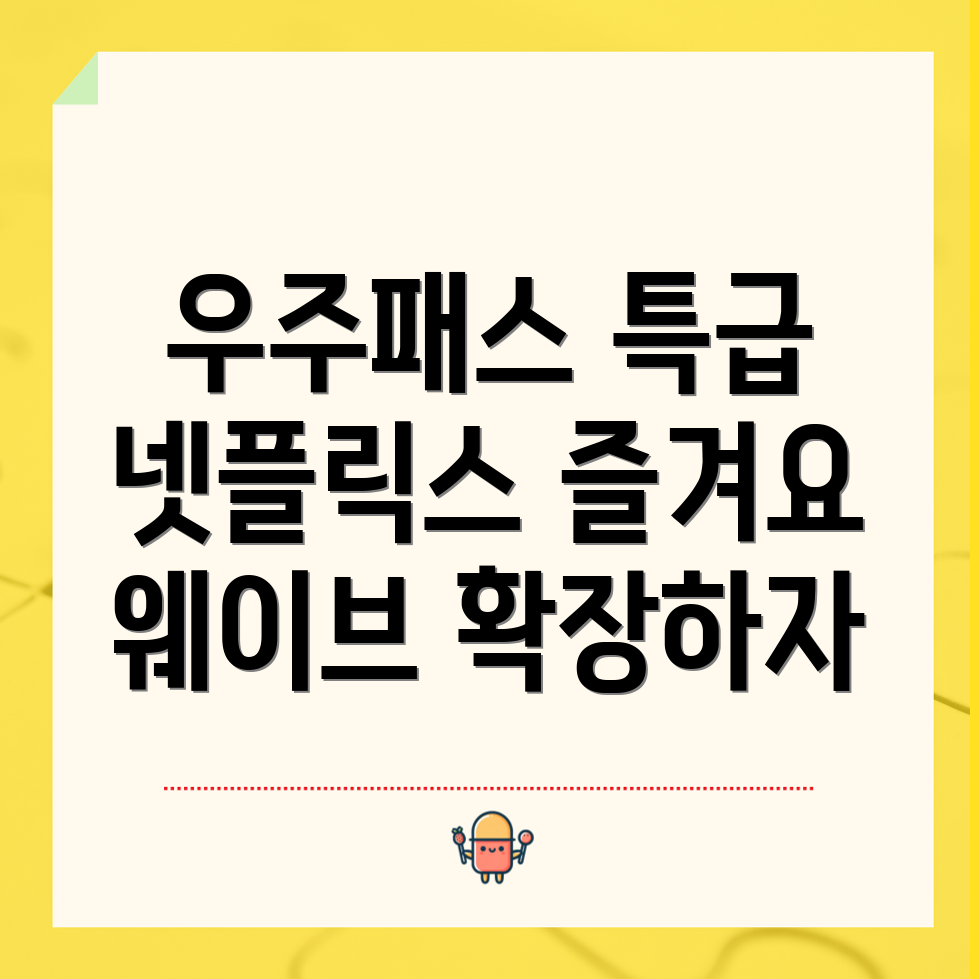 우주패스 넷플릭스 웨이브