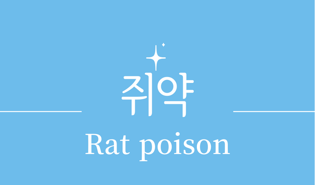 &#39;쥐약(Rat poison)&#39;