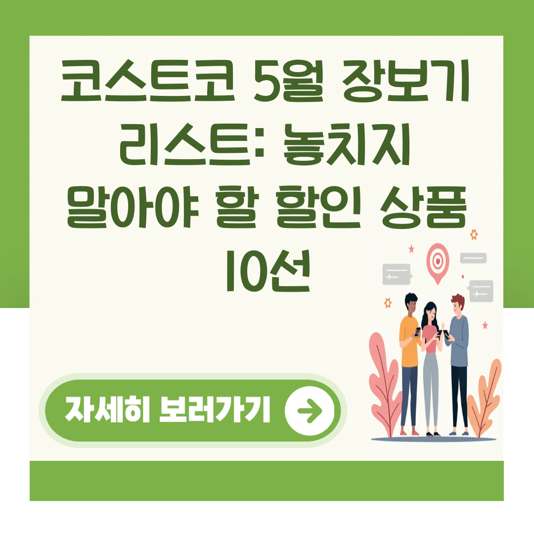 코스트코 5월 장보기 리스트: 놓치지 말아야 할 할인 상품 10선 대표 이미지