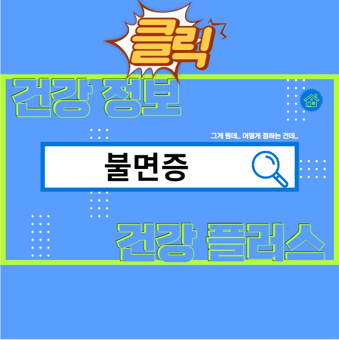 불면증
